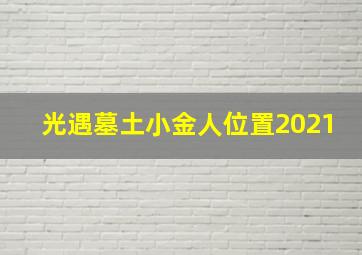 光遇墓土小金人位置2021