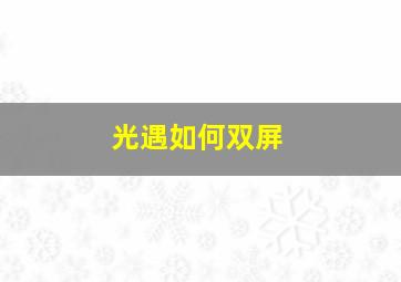 光遇如何双屏