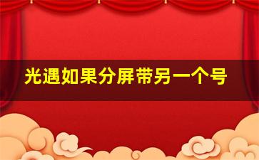 光遇如果分屏带另一个号