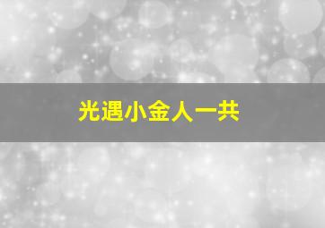 光遇小金人一共