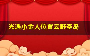 光遇小金人位置云野圣岛