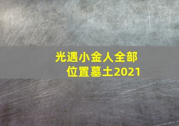 光遇小金人全部位置墓土2021