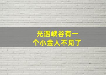 光遇峡谷有一个小金人不见了