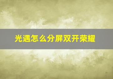 光遇怎么分屏双开荣耀