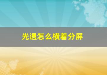 光遇怎么横着分屏