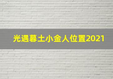 光遇暮土小金人位置2021