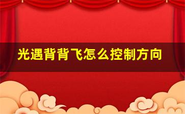 光遇背背飞怎么控制方向