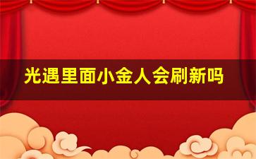 光遇里面小金人会刷新吗