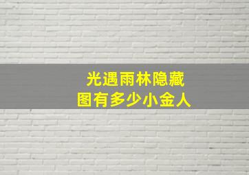 光遇雨林隐藏图有多少小金人