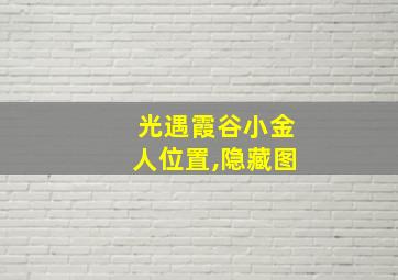 光遇霞谷小金人位置,隐藏图