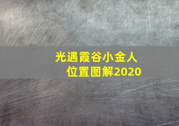 光遇霞谷小金人位置图解2020