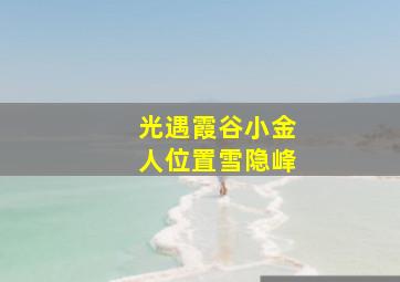 光遇霞谷小金人位置雪隐峰