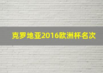 克罗地亚2016欧洲杯名次