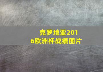 克罗地亚2016欧洲杯战绩图片