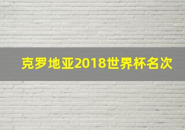 克罗地亚2018世界杯名次