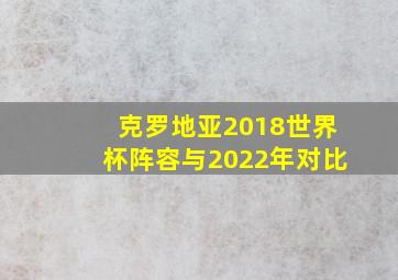 克罗地亚2018世界杯阵容与2022年对比