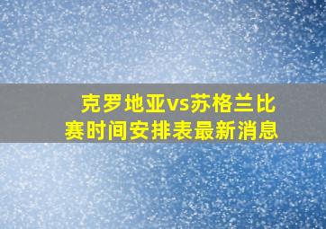 克罗地亚vs苏格兰比赛时间安排表最新消息