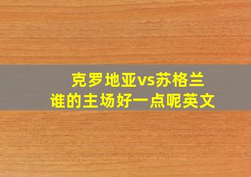 克罗地亚vs苏格兰谁的主场好一点呢英文