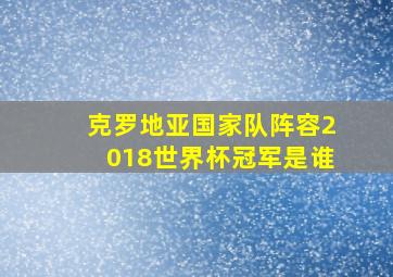 克罗地亚国家队阵容2018世界杯冠军是谁