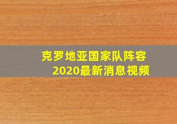 克罗地亚国家队阵容2020最新消息视频