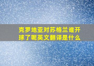 克罗地亚对苏格兰谁开球了呢英文翻译是什么