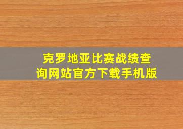 克罗地亚比赛战绩查询网站官方下载手机版