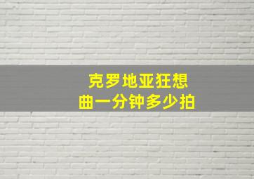 克罗地亚狂想曲一分钟多少拍