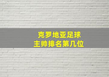 克罗地亚足球主帅排名第几位