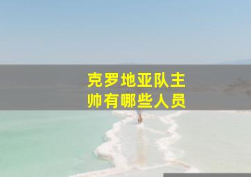 克罗地亚队主帅有哪些人员