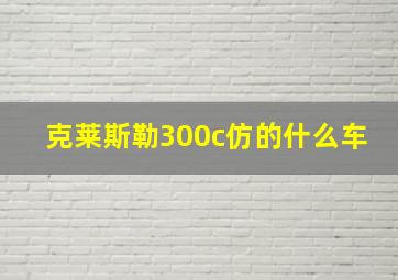 克莱斯勒300c仿的什么车