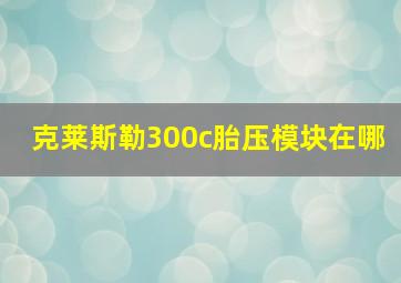 克莱斯勒300c胎压模块在哪