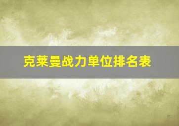 克莱曼战力单位排名表