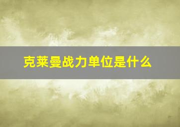 克莱曼战力单位是什么