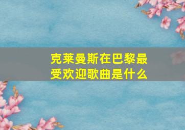 克莱曼斯在巴黎最受欢迎歌曲是什么