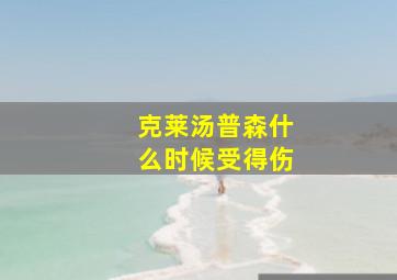 克莱汤普森什么时候受得伤