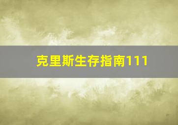 克里斯生存指南111