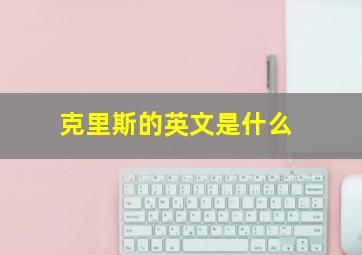 克里斯的英文是什么