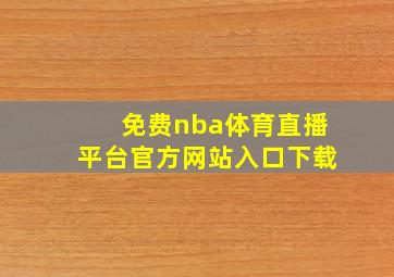 免费nba体育直播平台官方网站入口下载