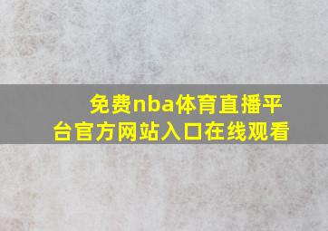 免费nba体育直播平台官方网站入口在线观看