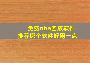 免费nba回放软件推荐哪个软件好用一点