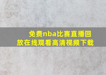 免费nba比赛直播回放在线观看高清视频下载