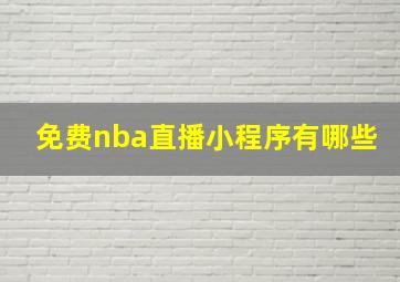 免费nba直播小程序有哪些