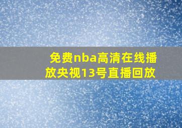 免费nba高清在线播放央视13号直播回放