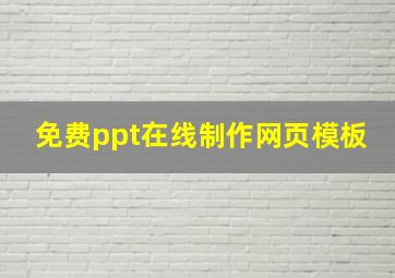 免费ppt在线制作网页模板