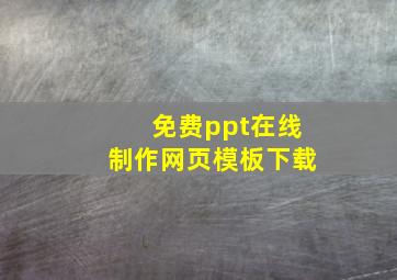 免费ppt在线制作网页模板下载