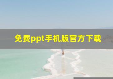 免费ppt手机版官方下载