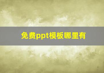 免费ppt模板哪里有