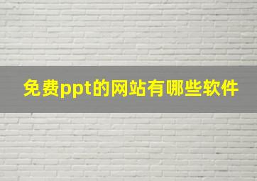 免费ppt的网站有哪些软件