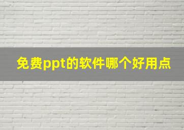 免费ppt的软件哪个好用点