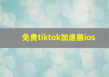 免费tiktok加速器ios